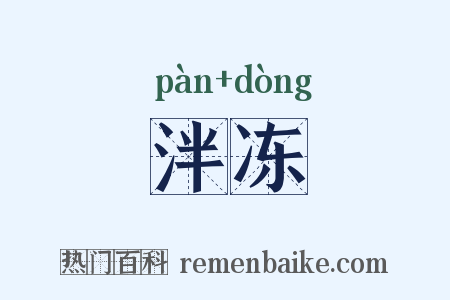 泮冻是什么意思的图片